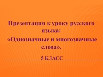 Однозначные и многозначные слова