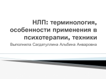 НЛП: терминология, особенности применения в психотерапии, техники