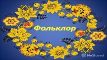 Фольклорное развлечение в старшей группе