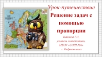 Презентация по математике на тему Решение задач с помощью пропорции (6 класс)