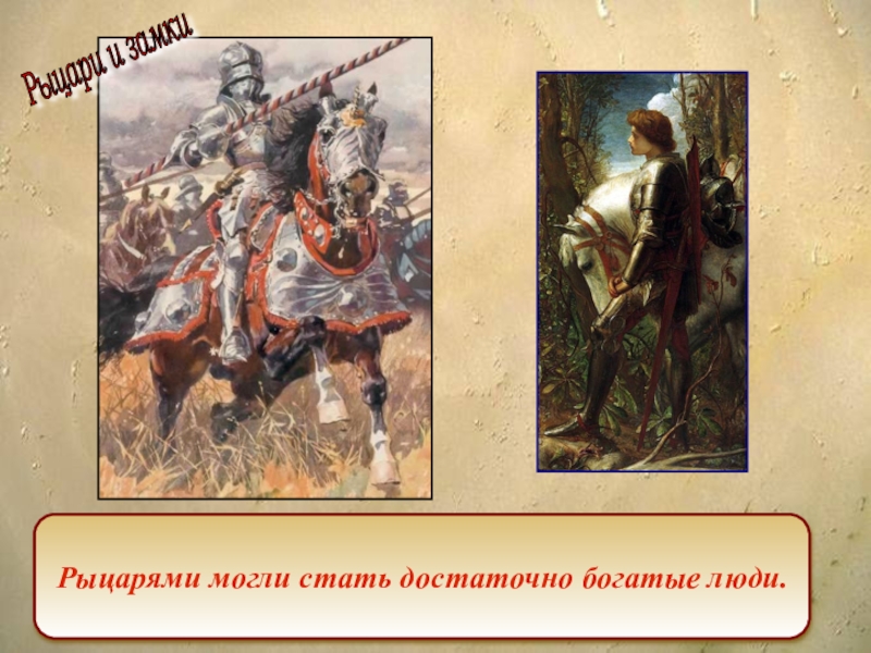 Презентация по окружающему миру на тему Средние века: время рыцарей и замков Рыцарями могли стать достаточно богатые люди.Рыцари и замки Рыцарями могли стать достаточно богатые люди.Рыцари и замки