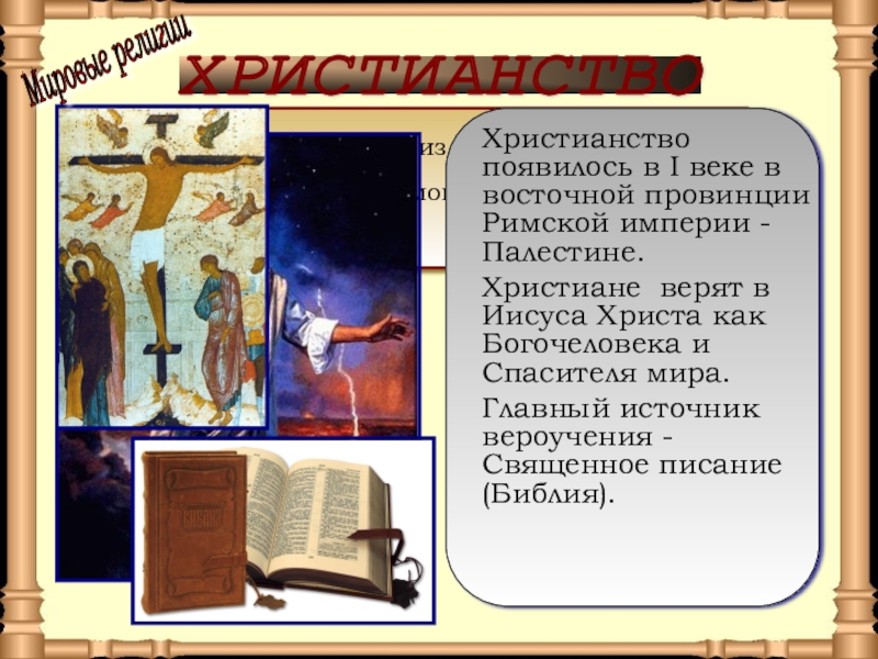Презентация по окружающему миру на тему Средние века: время рыцарей и замков ХРИСТИАНСТВО Христианство — одна из трех мировых религий (наряду с исламом ХРИСТИАНСТВО Христианство — одна из трех мировых религий (наряду с исламом и буддизмом).Христианство появилось в I веке