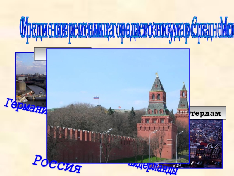 Презентация по окружающему миру на тему Средние века: время рыцарей и замков Многие современные города возникли в Средневековье: БерлинКопенгагенАмстердамСреди них и столица нашего Многие современные города возникли в Средневековье: БерлинКопенгагенАмстердамСреди них и столица нашего государства - Москва. Дания Нидерланды Германия