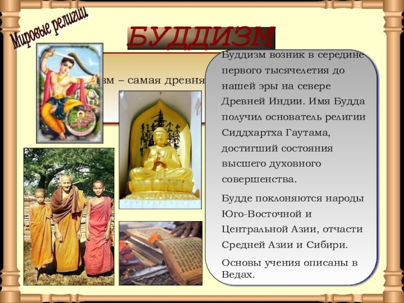 Презентация по окружающему миру на тему Средние века: время рыцарей и замков БУДДИЗМ Буддизм – самая древняя из мировых религий.Буддизм возник в середине БУДДИЗМ Буддизм – самая древняя из мировых религий.Буддизм возник в середине первого тысячелетия до нашей эры на