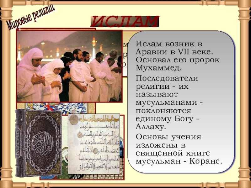 Презентация по окружающему миру на тему Средние века: время рыцарей и замков ИСЛАМ Ислам - одна из мировых религий. Это слово по-арабски означает ИСЛАМ Ислам - одна из мировых религий. Это слово по-арабски означает «покорность».Ислам возник в Аравии в VII