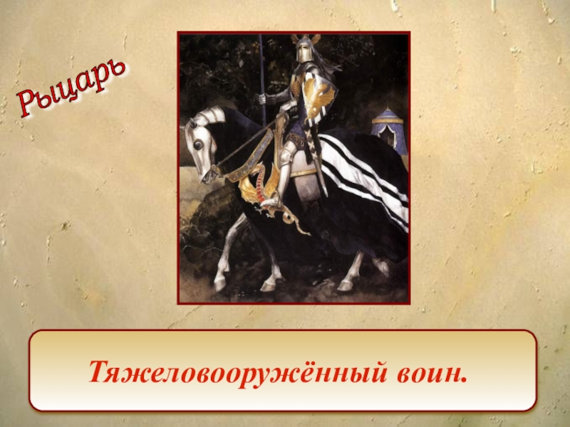 Презентация по окружающему миру на тему Средние века: время рыцарей и замков Тяжеловооружённый воин.Рыцарь Тяжеловооружённый воин.Рыцарь