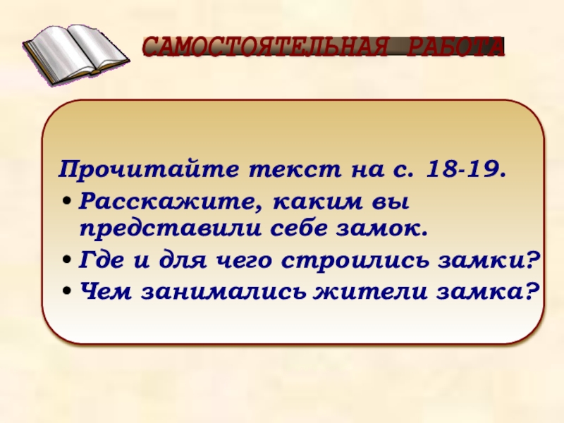 Презентация по окружающему миру на тему Средние века: время рыцарей и замков Прочитайте текст на с. 18-19.Расскажите, каким вы представили Прочитайте текст на с. 18-19.Расскажите, каким вы представили себе замок. Где