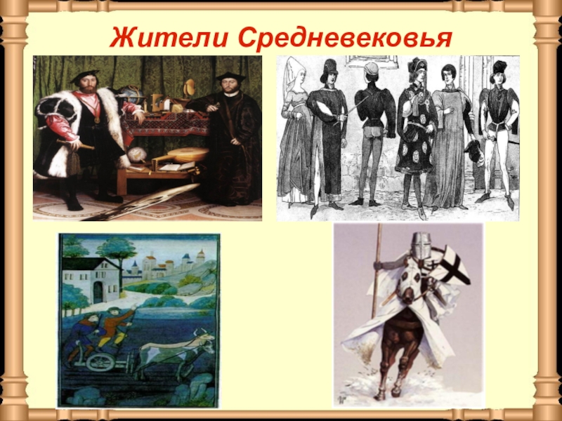 Презентация по окружающему миру на тему Средние века: время рыцарей и замков Жители Средневековья Жители Средневековья