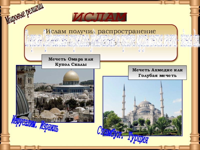 Презентация по окружающему миру на тему Средние века: время рыцарей и замков ИСЛАМ Ислам получил распространение на Ближнем Востоке.Со времен Средневековья сохранились удивительные ИСЛАМ Ислам получил распространение на Ближнем Востоке.Со времен Средневековья сохранились удивительные по красоте мусульманские мечети - здания
