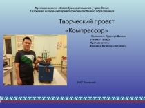 Презентация по технологии  Компрессор