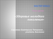 Здоровье молодого поколения Мастер-класс.