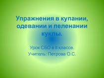 Упражнения в купании, пеленании и одевании куклы