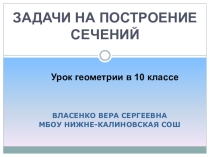Презентация к уроку геометрии в 10 классе Задачи на построение сечений