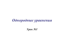 Урок презентация  Решение однородных тригонометрических уравнений 10-11класс