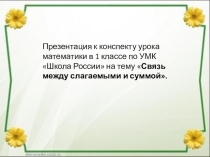 Презентация по математике на тему Связь между слагаемыми и суммой (1 класс)