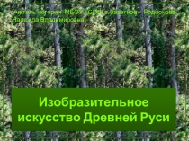 Презентация по истории Изобразительное искусство Древней Руси (6 класс)