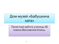 Проектная работа по кубановедению Семейные реликвии