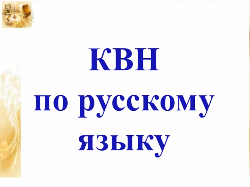 Квн по русскому языку презентация 3 класс