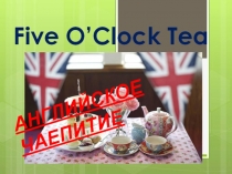 Презентация по английскому языку Английское чаепитие (5-6 классы)
