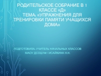 Презентация к родительскому собранию Упражнения для тренировки памяти учащихся дома