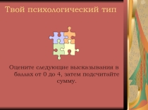 Презентация Твой психологический тип