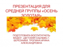 осень золотая для средней группы