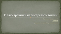 Презентация по литературному чтению на тему: Иллюстраторы былин