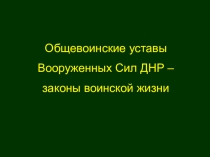 Презентация по НВП на тему  Уставы ДНР