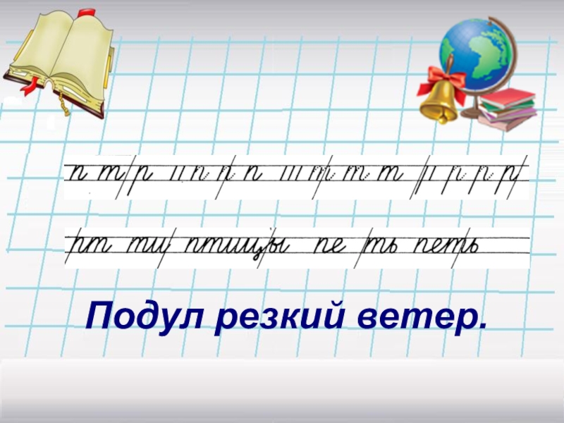 Минутка чистописания 2 класс. Чистописание 2 класс русский. Чистописание п. Минутка ЧИСТОПИСАНИЯ П. Минутка ЧИСТОПИСАНИЯ П Т.