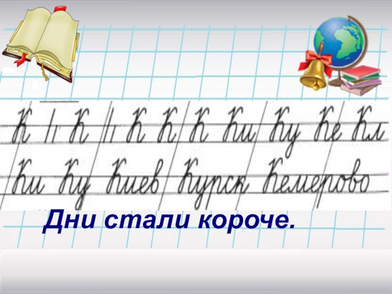 Чистописание 2 класс презентация школа россии