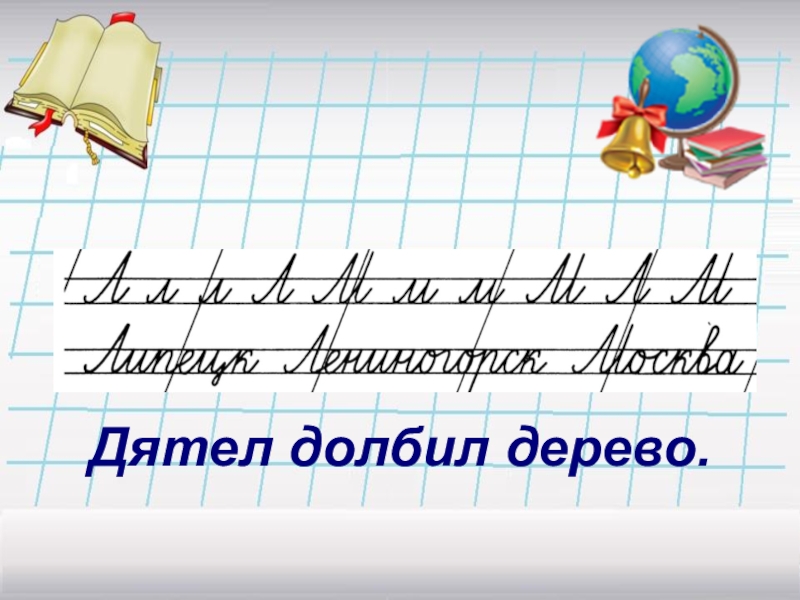 Минутка чистописания 2. Чистописание буква л. Минутка ЧИСТОПИСАНИЯ буква л. Чистописание буква л 2 класс. Чистописание 2 класс л.