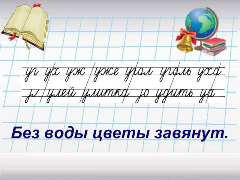 Интересные минутки чистописания. Минутка ЧИСТОПИСАНИЯ 2 класс по русскому языку школа России 1. Минутка ЧИСТОПИСАНИЯ. Минутка ЧИСТОПИСАНИЯ русский язык. Минутка ЧИСТОПИСАНИЯ 2 класс.