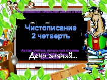 Презентация к уроку русского языка Чистописание 2 класс