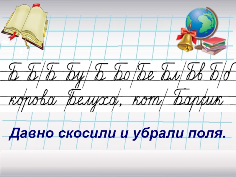 Б чистописание. Чистописание. Чистописание 2 класс. Минутка ЧИСТОПИСАНИЯ. Чистописание на уроках русского языка.