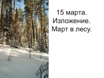Презентация к уроку русского языка по теме Обучающее изложение Март в лесу по Соколову-Микитову 3класс