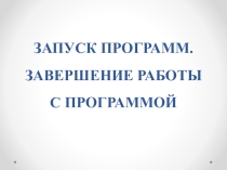 Презентация по информатике Запуск программ (6 класс)