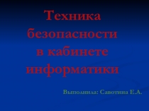 Техника безопасности в кабинете информатики