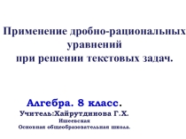 Презентация по математике для 8 класса Применение дробно- рациональных  уравнений при решение текстовых задач