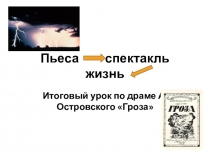 Презентация по литературе к обобщающему уроку по пьесе Гроза.