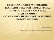 Презентация Этап урока: Первичное усвоение новых знаний