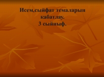 Презентация Исем,сыйфат темаларын кабатлау
