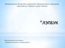 Презентация по логопедии Лэпбук