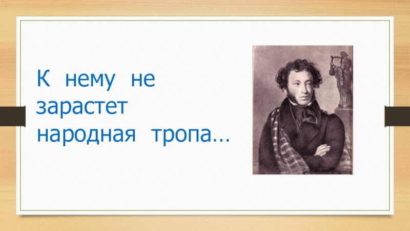 Методическая разработка урока математики по теме Умножение дробей К нему не зарастет народная тропа… К нему не зарастет народная тропа…