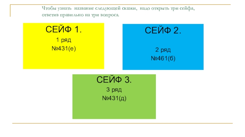 Методическая разработка урока математики по теме Умножение дробей Чтобы узнать название следующей сказки, надо открыть три сейфа, ответив правильно Чтобы узнать название следующей сказки, надо открыть три сейфа, ответив правильно на три вопроса.СЕЙФ 1.1 ряд№431(е)СЕЙФ 2.2