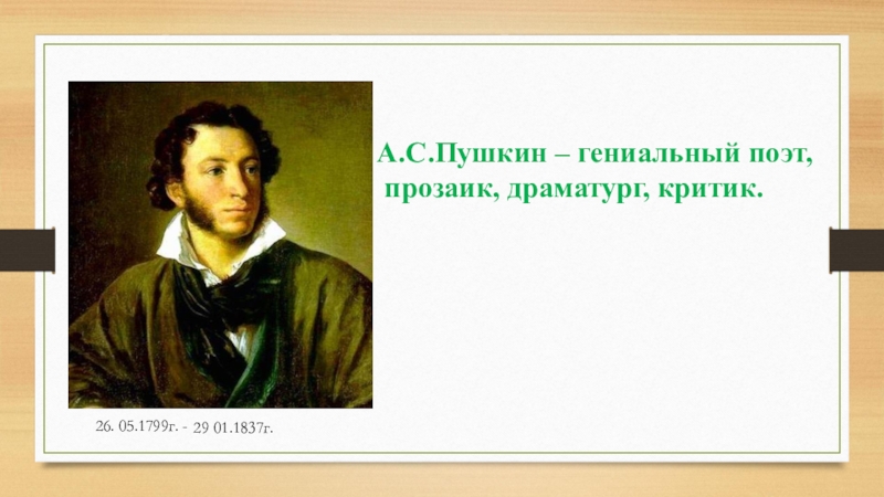 Методическая разработка урока математики по теме Умножение дробей А.С.Пушкин – гениальный поэт, прозаик, драматург, критик. 26. 05.1799г. -29 01.1837г. А.С.Пушкин – гениальный поэт, прозаик, драматург, критик. 26. 05.1799г. -29 01.1837г.