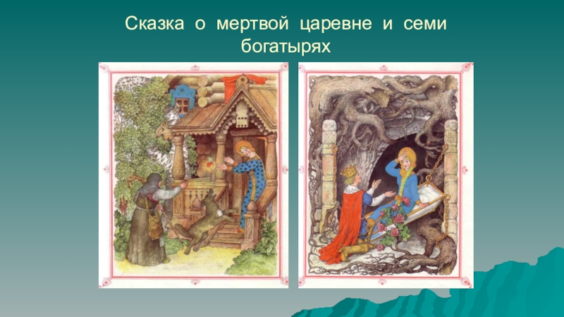 Методическая разработка урока математики по теме Умножение дробей Сказка о мертвой царевне и семи богатырях Сказка о мертвой царевне и семи богатырях