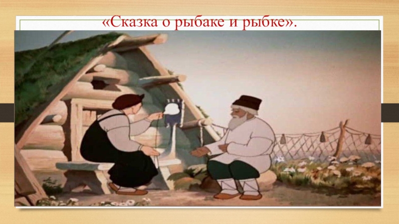 Методическая разработка урока математики по теме Умножение дробей «Сказка о рыбаке и рыбке». «Сказка о рыбаке и рыбке».