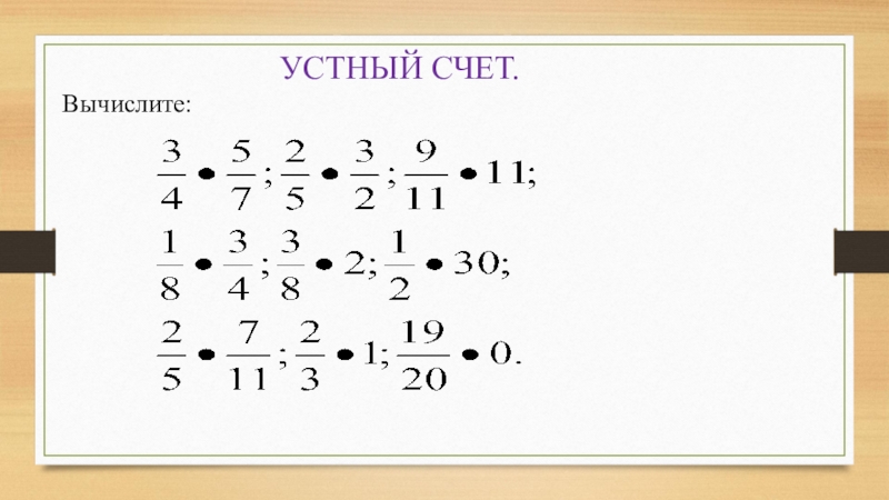 Методическая разработка урока математики по теме Умножение дробей УСТНЫЙ СЧЕТ.Вычислите: УСТНЫЙ СЧЕТ.Вычислите: