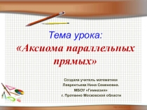 Презентация по геометрии Аксиома параллельных прямых.