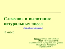 Сложение и вычитание натуральных чисел.